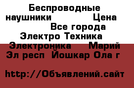 Беспроводные наушники AirBeats › Цена ­ 2 150 - Все города Электро-Техника » Электроника   . Марий Эл респ.,Йошкар-Ола г.